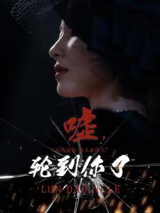 嘘,轮到你了(60集) 嘘,轮到你了(60集)免费观看