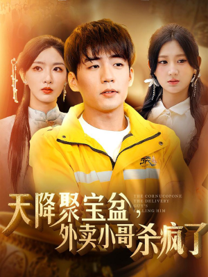 天降聚宝盆,外卖小哥杀疯了(81集) 天降聚宝盆,外卖小哥杀疯了(81集)评价怎么样