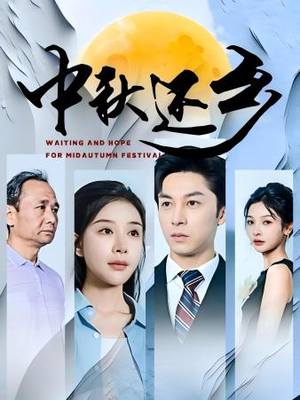 中秋还乡(34集) 中秋还乡(34集)免费观看就是爽