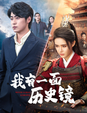 镜子里的女帝(60集) 镜子里的女帝(60集)女主角是谁