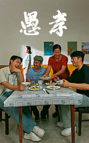 愚孝(42集) 愚孝(42集)大结局完美收官