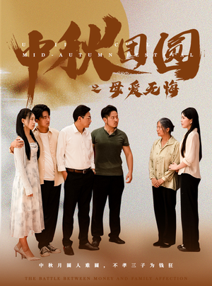 中秋团圆之母爱无悔(60集) 中秋团圆之母爱无悔(60集)最火短剧推荐