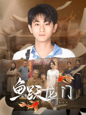 鱼跃龙门(30集) 鱼跃龙门(30集)完整版