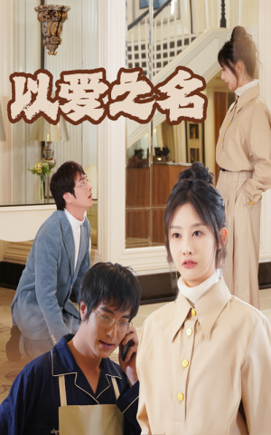 新:以爱之名(35集) 新:以爱之名(35集)1-102集