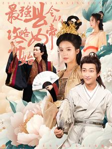 最强县令从攻略女帝开始(75集) 最强县令从攻略女帝开始(75集)免费热门短剧