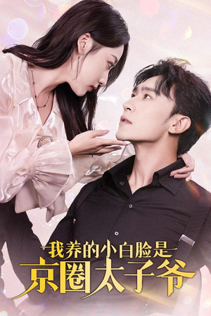 我养的小白脸是京圈太子爷(71集) 我养的小白脸是京圈太子爷(71集)在哪个平台能看
