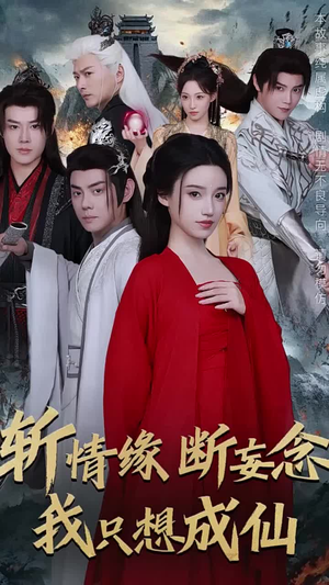 斩情缘断妄念我只想成仙(58集) 斩情缘断妄念我只想成仙(58集)免费热门短剧
