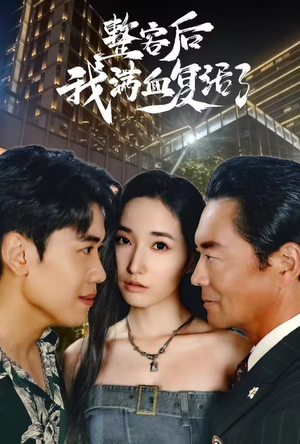 整容后我满血复活了(30集) 整容后我满血复活了(30集)全集完整版