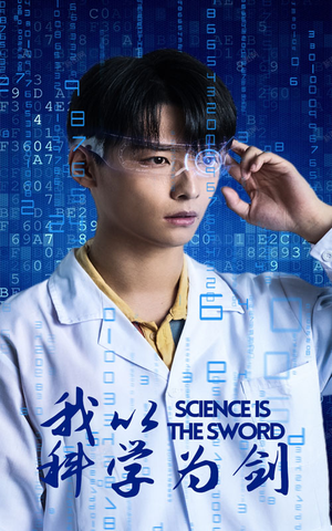 我以科学为剑(37集) 我以科学为剑(37集)在哪个平台看