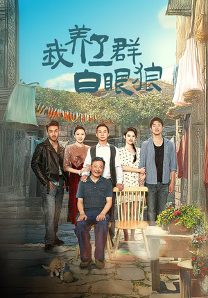 我养了一群白眼狼(34集) 我养了一群白眼狼(34集)短剧解说全集