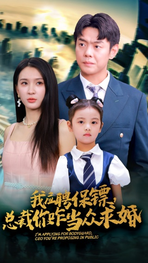 我应聘保镖,总裁你咋当众求婚(66集) 我应聘保镖,总裁你咋当众求婚(66集)免费版