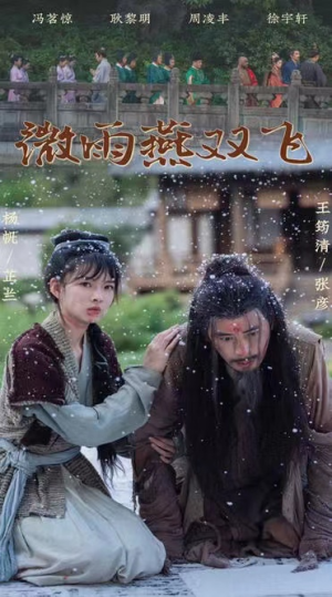 微雨燕双飞(60集) 微雨燕双飞(60集)热门火爆短剧