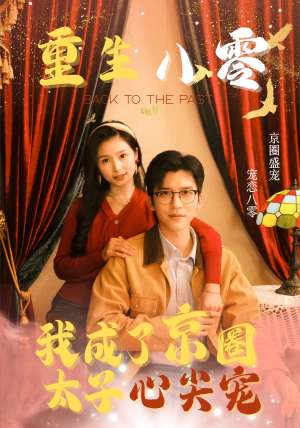 重生八零,我成了京圈太子心尖宠(51集) 重生八零,我成了京圈太子心尖宠(51集)贝贝短剧分享