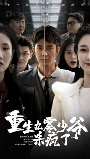 重生九零少爷杀疯了(65集) 重生九零少爷杀疯了(65集)最火的短剧