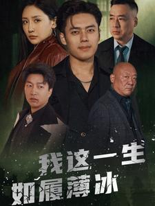 我这一生如履薄冰(80集) 我这一生如履薄冰(80集)短剧解说热门