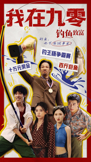 我在九零钓鱼致富(70集) 我在九零钓鱼致富(70集)全集我都看完了