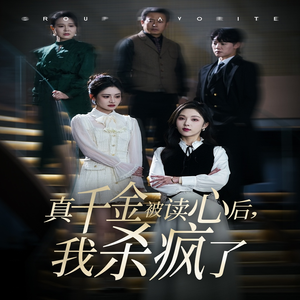 真千金被读心后,我杀疯了(30集) 真千金被读心后,我杀疯了(30集)一起追短剧