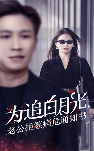 为追白月光,老公拒签病危通知书(33集) 为追白月光,老公拒签病危通知书(33集)最火爆的短剧