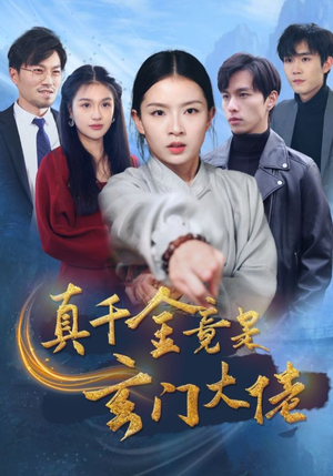 真千金竟是玄门大佬(94集) 真千金竟是玄门大佬(94集)全剧免费观看