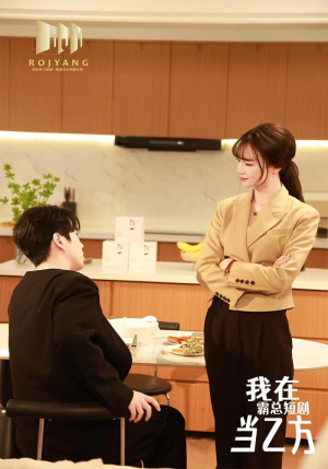 我在霸总剧里当乙方(44集) 我在霸总剧里当乙方(44集)在线看