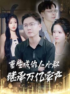 重生成仇人小叔继承万亿家产(90集) 重生成仇人小叔继承万亿家产(90集)番茄短剧看全集