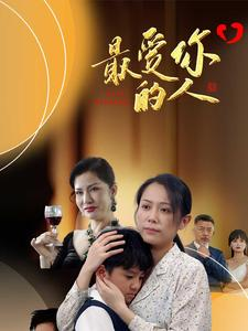 最爱你的人(68集) 最爱你的人(68集)第三季