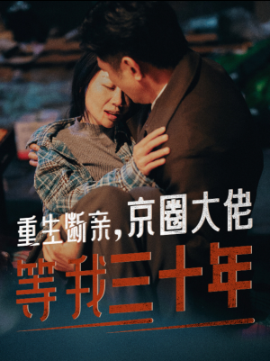 重生断亲,京圈大佬等我三十年(72集) 重生断亲,京圈大佬等我三十年(72集)集免费看短剧
