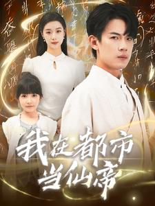 我在都市当仙帝(80集) 我在都市当仙帝(80集)精彩短剧看不停
