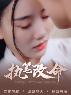 执笔改命(72集) 执笔改命(72集)小短剧推荐