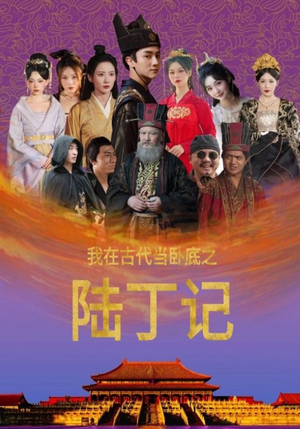 我在古代当卧底之陆丁记（97集）让你一口气看完