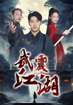 武震江湖(61集) 武震江湖(61集)演员表