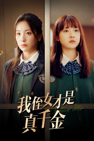 我侄女才是真千金(31集) 我侄女才是真千金(31集)评价怎么样