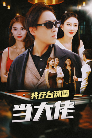 我在台球圈当大佬(53集) 我在台球圈当大佬(53集)精彩短剧合集