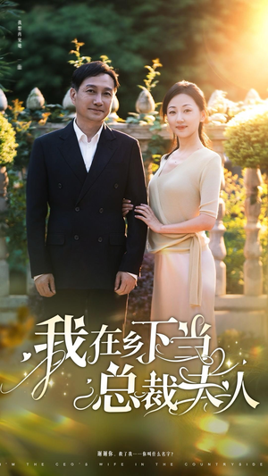 我在乡下当总裁夫人(75集) 我在乡下当总裁夫人(75集)抢先看新短剧
