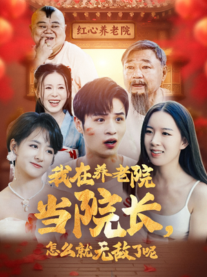 我在养老院当院长,怎么就无敌了呢(78集) 我在养老院当院长,怎么就无敌了呢(78集)短剧推荐分享