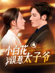 小白花误惹太子爷(118集) 小白花误惹太子爷(118集)女主谁演的