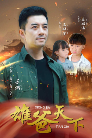 雄爸天下（50集）大结局太过瘾了
