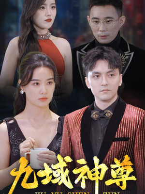 新版:九域神尊(103集) 新版:九域神尊(103集)新短剧推荐
