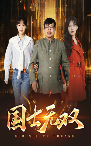 新版:国士无双(35集) 新版:国士无双(35集)简直不要太好看