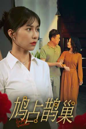 新版：鸠占鹊巢（45集）越看越好看短剧