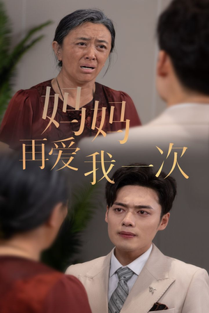新版:妈妈再爱我一次(75集) 新版:妈妈再爱我一次(75集)UC网盘在线看