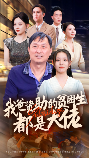 新版:我爸资助的贫困生都是大佬(59集) 新版:我爸资助的贫困生都是大佬(59集)短剧排行榜