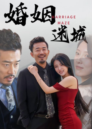 婚姻迷城(97集) 婚姻迷城(97集)今日短剧分享