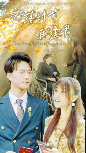 落花时节再逢君(82集) 落花时节再逢君(82集)短剧免费分享