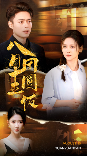 八月十五团圆饭(75集) 八月十五团圆饭(75集)无需会员免费看
