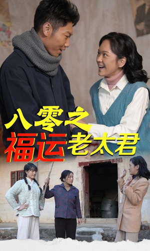 八零之福运老太君(70集) 八零之福运老太君(70集)好看短剧又来了