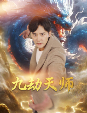 九劫天师(76集) 九劫天师(76集)夸克在线观看