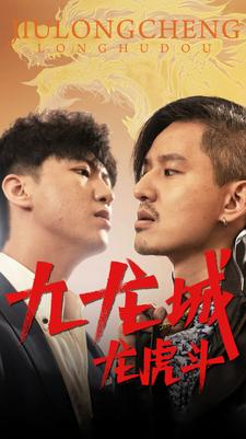 九龙城龙虎斗(80集) 九龙城龙虎斗(80集)短剧免费看