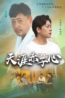 天涯赤子心(60集) 天涯赤子心(60集)最火短剧热播