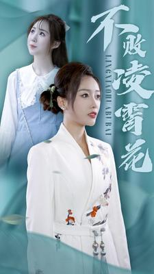 不败凌霄花(78集) 不败凌霄花(78集)短剧有好货推荐